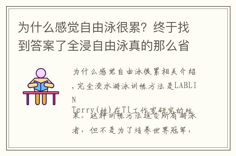 为什么感觉自由泳很累？终于找到答案了全浸自由泳真的那么省力吗？