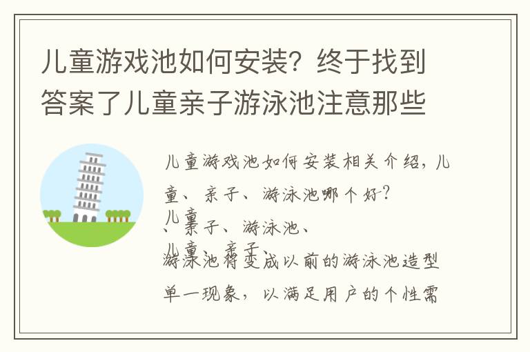 儿童游戏池如何安装？终于找到答案了儿童亲子游泳池注意那些