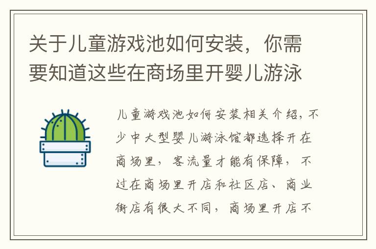 关于儿童游戏池如何安装，你需要知道这些在商场里开婴儿游泳馆的装修注意事项有哪些