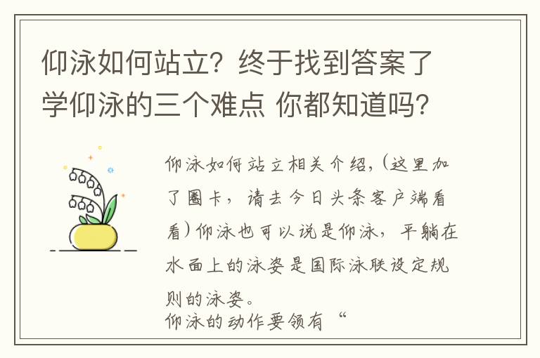 仰泳如何站立？终于找到答案了学仰泳的三个难点 你都知道吗？