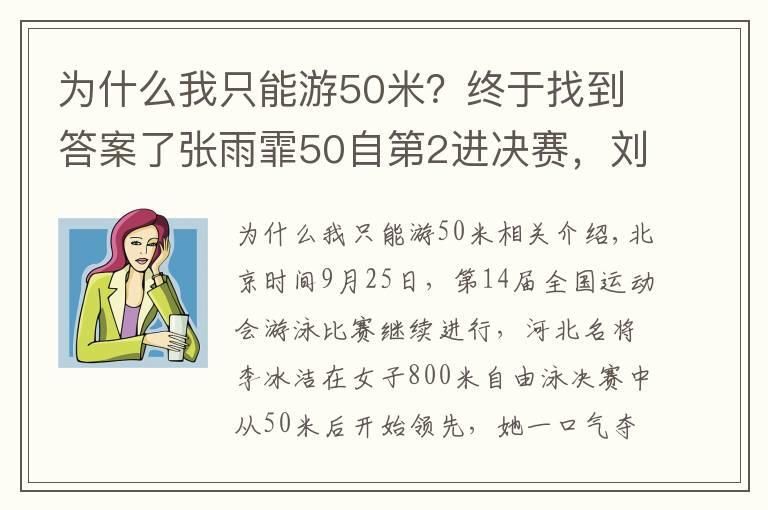 为什么我只能游50米？终于找到答案了张雨霏50自第2进决赛，刘湘第1，李冰洁夺800自金牌