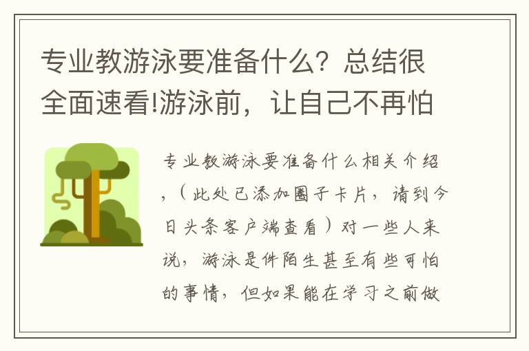 专业教游泳要准备什么？总结很全面速看!游泳前，让自己不再怕水的5堂准备课