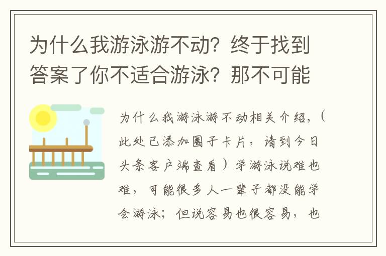 为什么我游泳游不动？终于找到答案了你不适合游泳？那不可能吧！游泳并没有那么难！