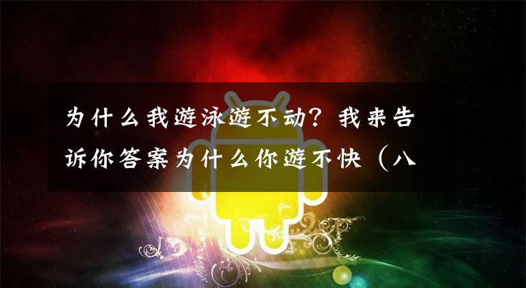 为什么我游泳游不动？我来告诉你答案为什么你游不快（八）