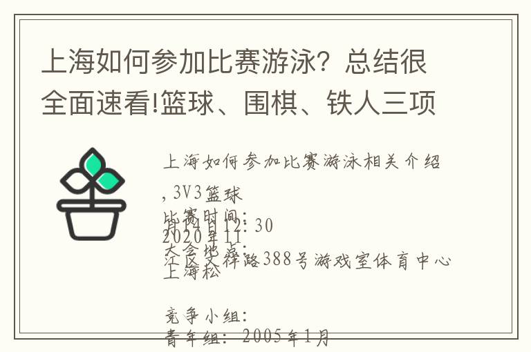 上海如何参加比赛游泳？总结很全面速看!篮球、围棋、铁人三项……松江区青少年社区运动会等你来报名