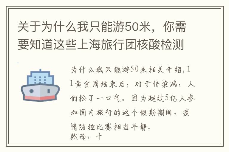 关于为什么我只能游50米，你需要知道这些上海旅行团核酸检测后，为何32小时才落实管制措施？
