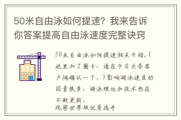 50米自由泳如何提速？我来告诉你答案提高自由泳速度完整诀窍，“从头到脚”解析