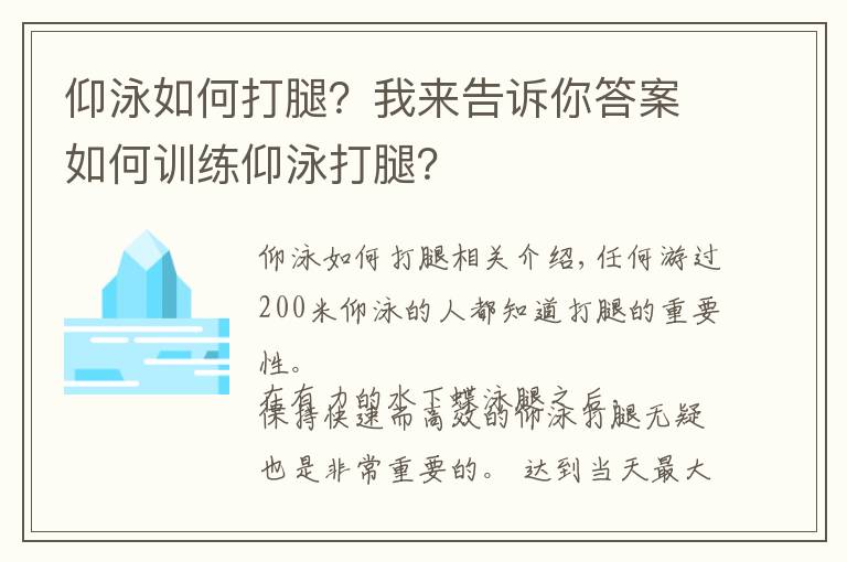 仰泳如何打腿？我来告诉你答案如何训练仰泳打腿？