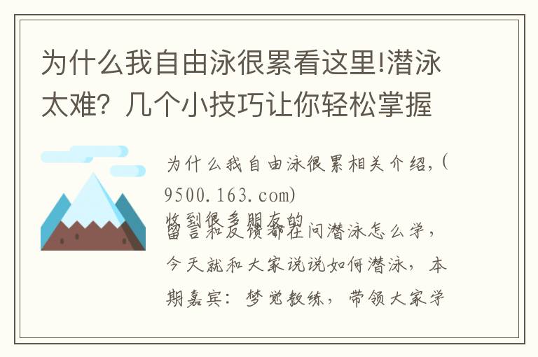 为什么我自由泳很累看这里!潜泳太难？几个小技巧让你轻松掌握