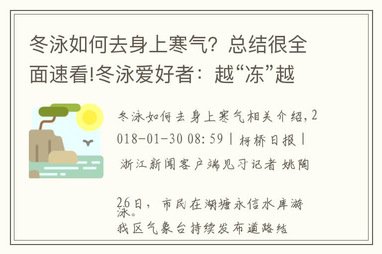 冬泳如何去身上寒气？总结很全面速看!冬泳爱好者：越“冻”越快乐