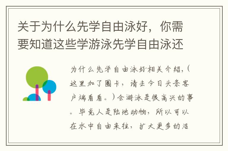 关于为什么先学自由泳好，你需要知道这些学游泳先学自由泳还是蛙泳？