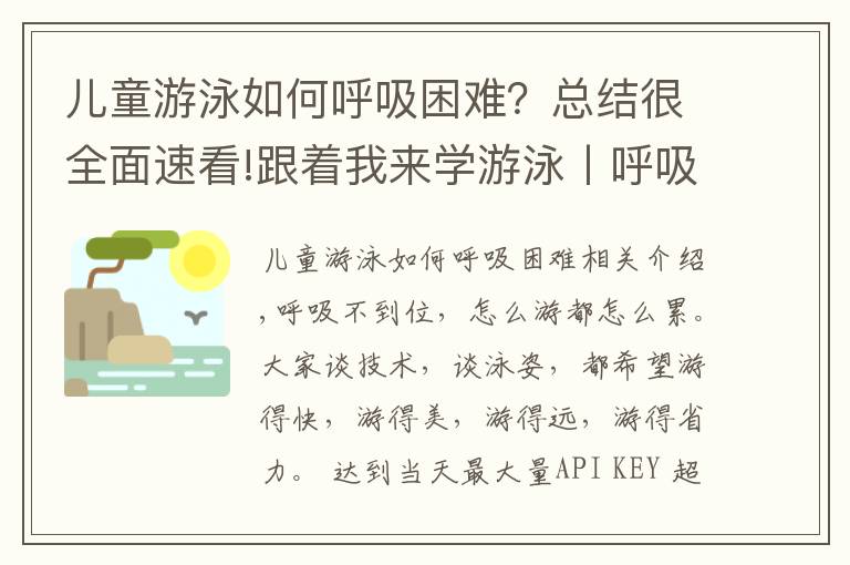 儿童游泳如何呼吸困难？总结很全面速看!跟着我来学游泳丨呼吸换气篇