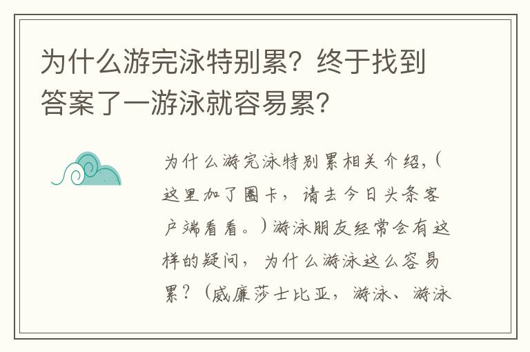 为什么游完泳特别累？终于找到答案了一游泳就容易累？