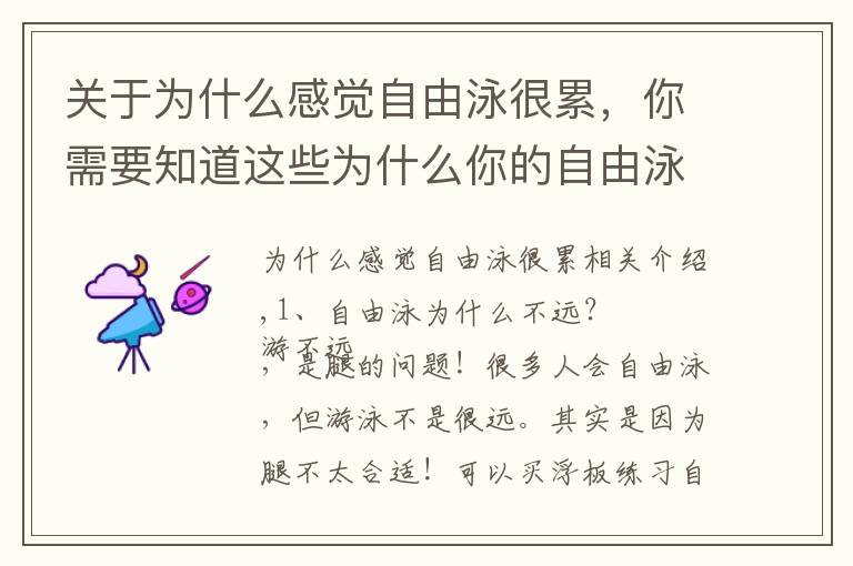关于为什么感觉自由泳很累，你需要知道这些为什么你的自由泳游起来特累还游不远？
