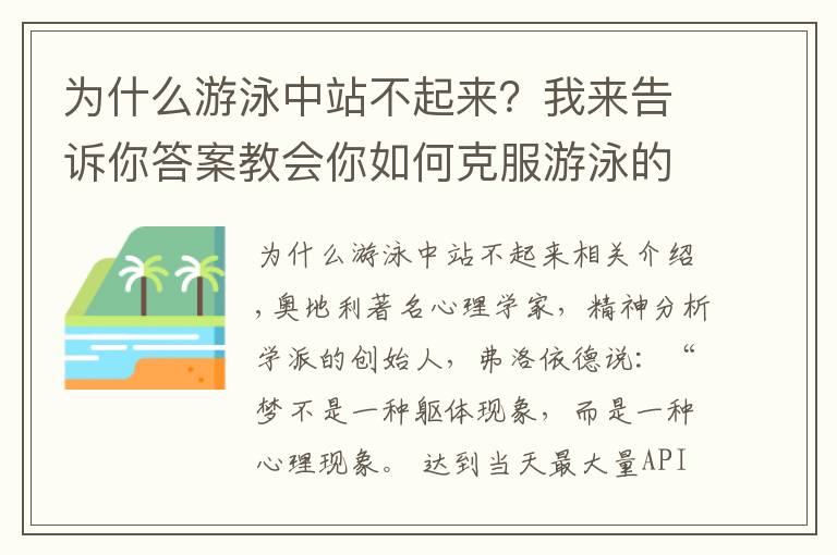 为什么游泳中站不起来？我来告诉你答案教会你如何克服游泳的恐惧