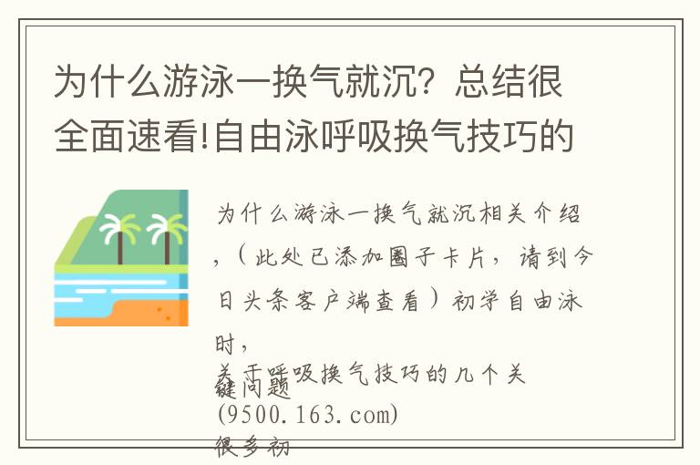 为什么游泳一换气就沉？总结很全面速看!自由泳呼吸换气技巧的四个要素