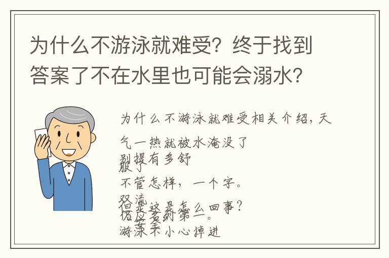 为什么不游泳就难受？终于找到答案了不在水里也可能会溺水？这个情况很常见
