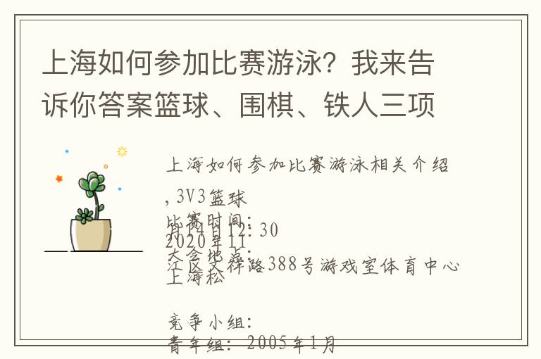 上海如何参加比赛游泳？我来告诉你答案篮球、围棋、铁人三项……松江区青少年社区运动会等你来报名