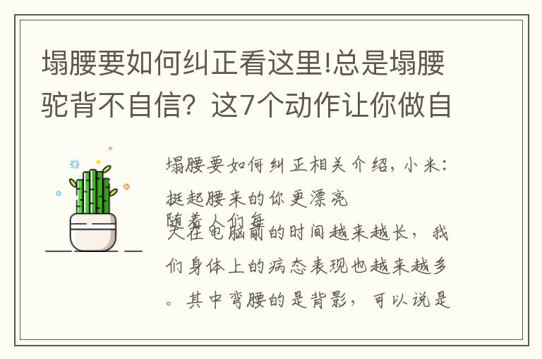 塌腰要如何纠正看这里!总是塌腰驼背不自信？这7个动作让你做自信女人