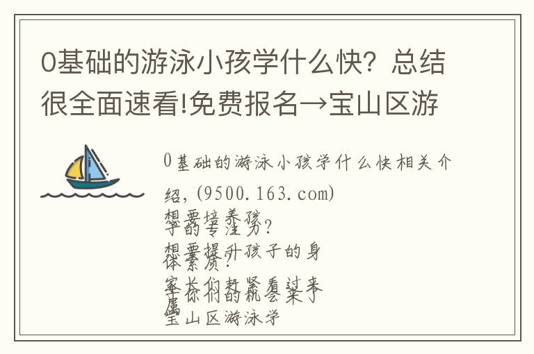 0基础的游泳小孩学什么快？总结很全面速看!免费报名→宝山区游泳学校水球队招生啦