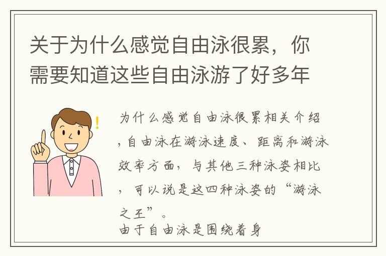 关于为什么感觉自由泳很累，你需要知道这些自由泳游了好多年了还是游不过50米？那是因为你没有做好这些事情