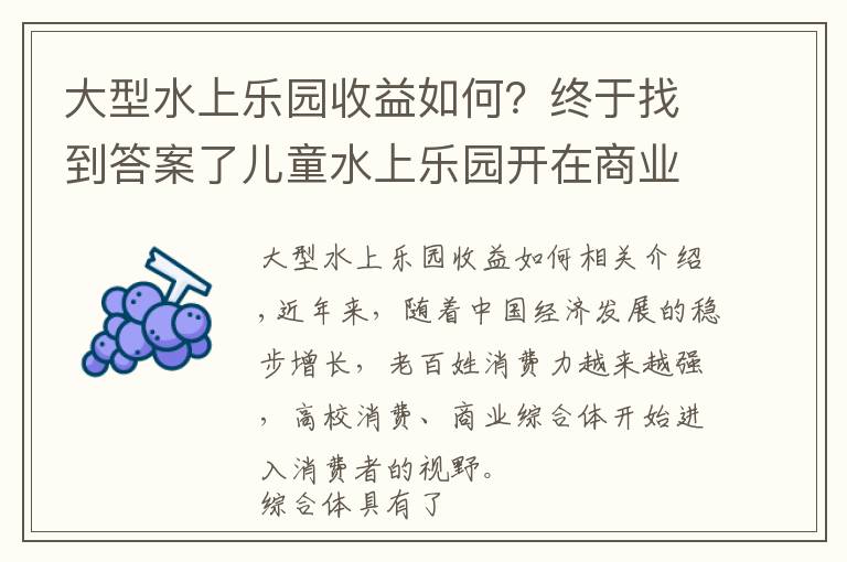 大型水上乐园收益如何？终于找到答案了儿童水上乐园开在商业综合体、购物中心的市场利润分析
