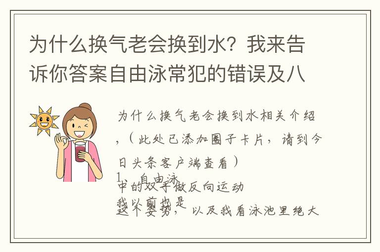 为什么换气老会换到水？我来告诉你答案自由泳常犯的错误及八条建议