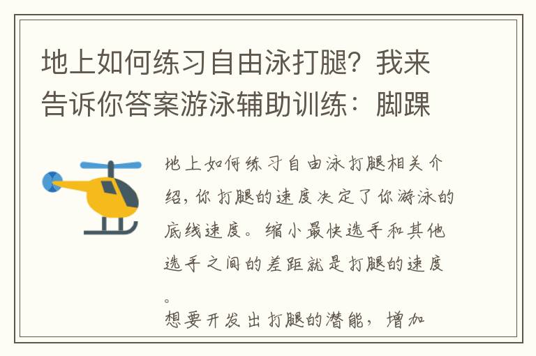 地上如何练习自由泳打腿？我来告诉你答案游泳辅助训练：脚踝柔韧性