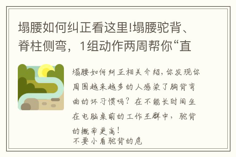 塌腰如何纠正看这里!塌腰驼背、脊柱侧弯，1组动作两周帮你“直”回来！