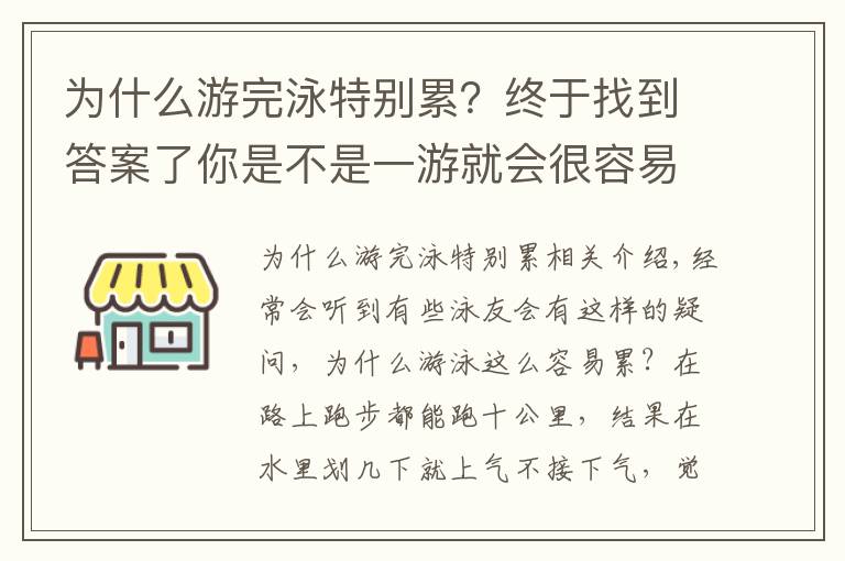 为什么游完泳特别累？终于找到答案了你是不是一游就会很容易累了，看完秒懂