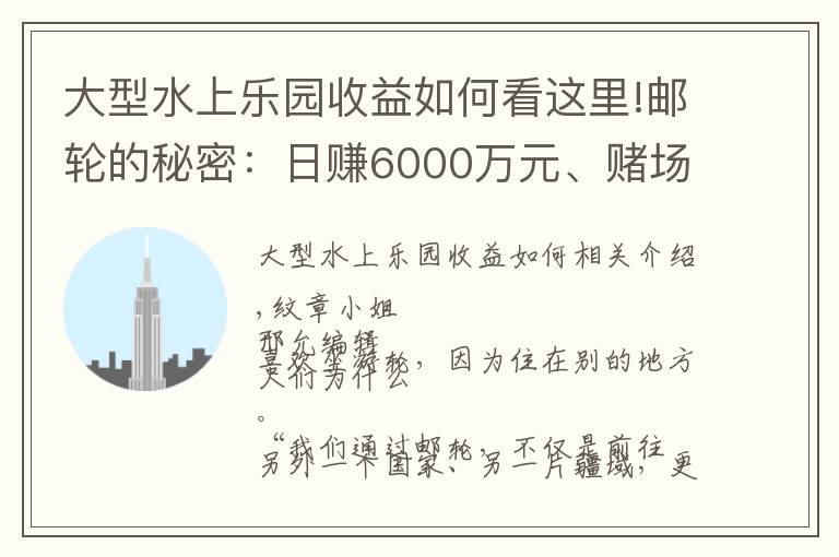 大型水上乐园收益如何看这里!邮轮的秘密：日赚6000万元、赌场彻夜狂欢、传染病阴魂不散