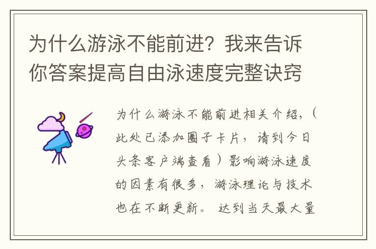 为什么游泳不能前进？我来告诉你答案提高自由泳速度完整诀窍，“从头到脚”解析