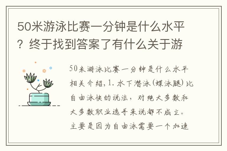 50米游泳比赛一分钟是什么水平？终于找到答案了有什么关于游泳的冷知识，请大家来分享下？