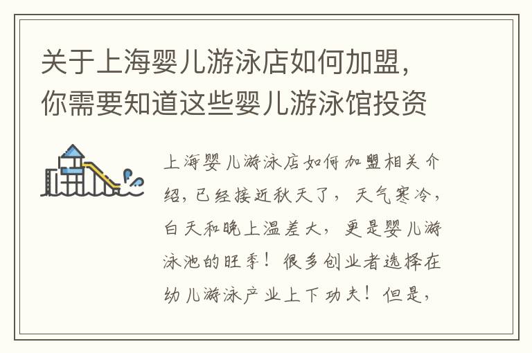 关于上海婴儿游泳店如何加盟，你需要知道这些婴儿游泳馆投资加盟分析｜洗游记婴儿游泳馆装修建议