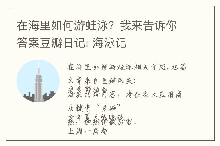 在海里如何游蛙泳？我来告诉你答案豆瓣日记: 海泳记