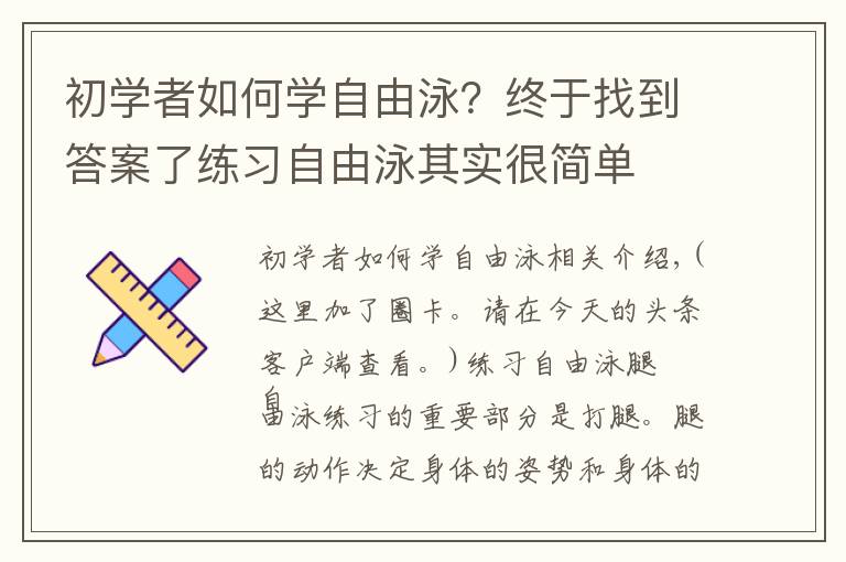 初学者如何学自由泳？终于找到答案了练习自由泳其实很简单