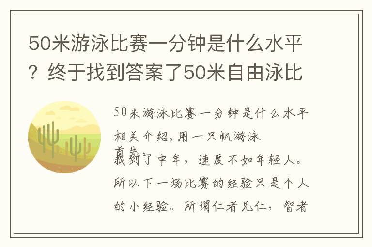 50米游泳比赛一分钟是什么水平？终于找到答案了50米自由泳比赛经验 - 应抖音粉丝要求而作