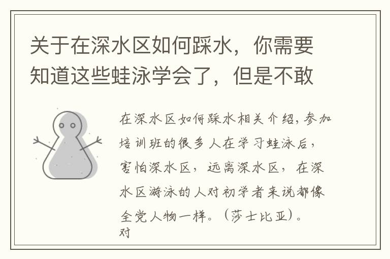 关于在深水区如何踩水，你需要知道这些蛙泳学会了，但是不敢去深水区怎么办？