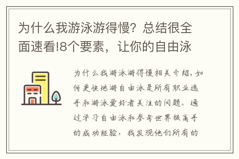 为什么我游泳游得慢？总结很全面速看!8个要素，让你的自由泳游得更快