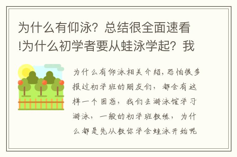 为什么有仰泳？总结很全面速看!为什么初学者要从蛙泳学起？我想学学别的不行吗？不行吗！