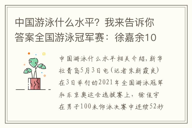 中国游泳什么水平？我来告诉你答案全国游泳冠军赛：徐嘉余100仰八连冠，唐钱婷加冕“蛙后”