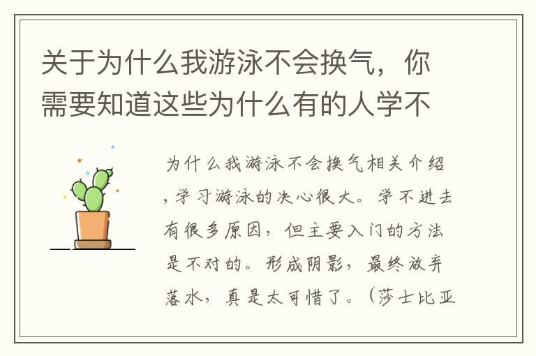 关于为什么我游泳不会换气，你需要知道这些为什么有的人学不会游泳