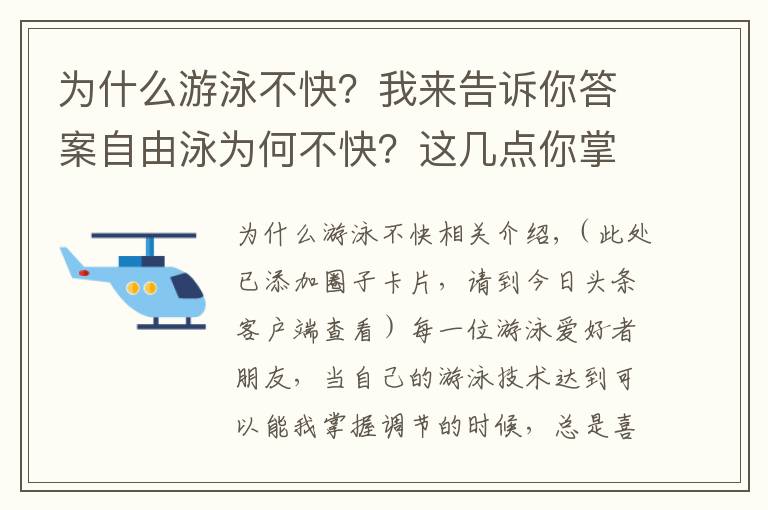 为什么游泳不快？我来告诉你答案自由泳为何不快？这几点你掌握了没有？