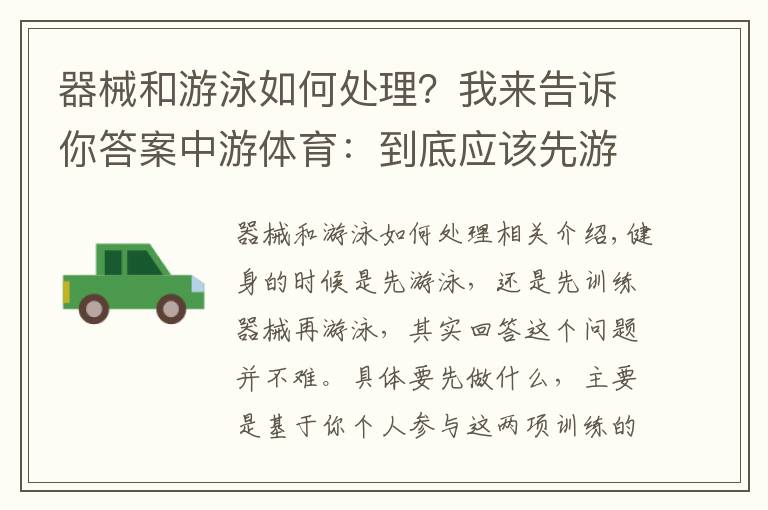器械和游泳如何处理？我来告诉你答案中游体育：到底应该先游泳好还是先器械训练好