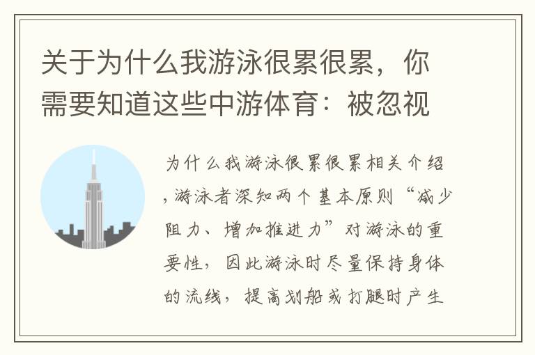 关于为什么我游泳很累很累，你需要知道这些中游体育：被忽视的游泳原则 动力的均匀性
