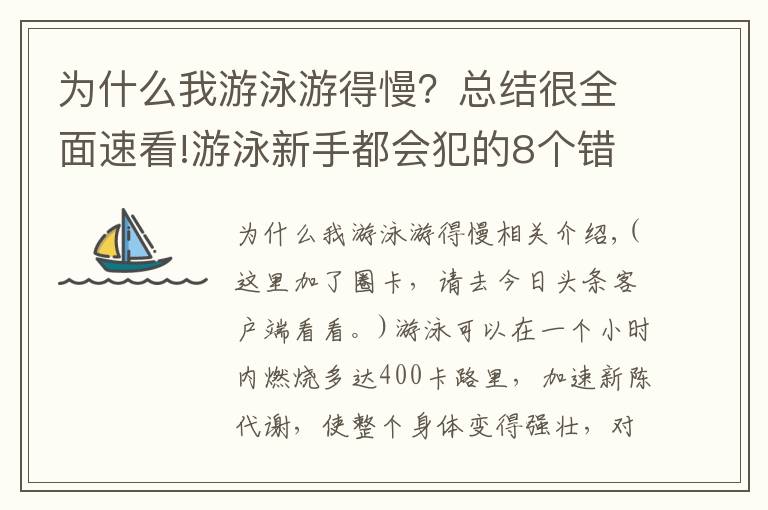 为什么我游泳游得慢？总结很全面速看!游泳新手都会犯的8个错误，到底该如何修正？