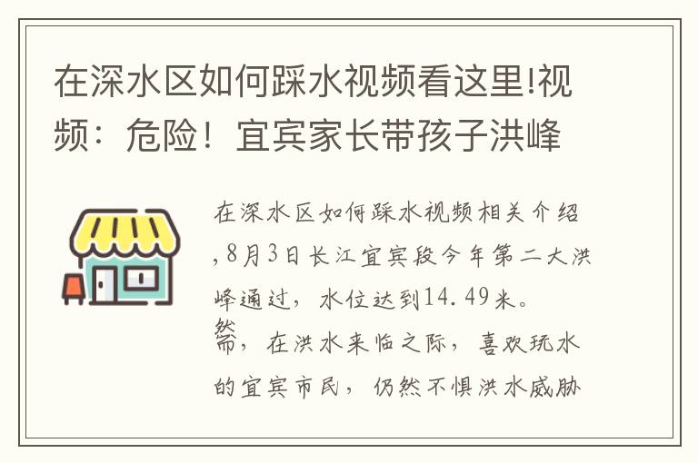 在深水区如何踩水视频看这里!视频：危险！宜宾家长带孩子洪峰中玩水，有小孩险些摔进洪水中