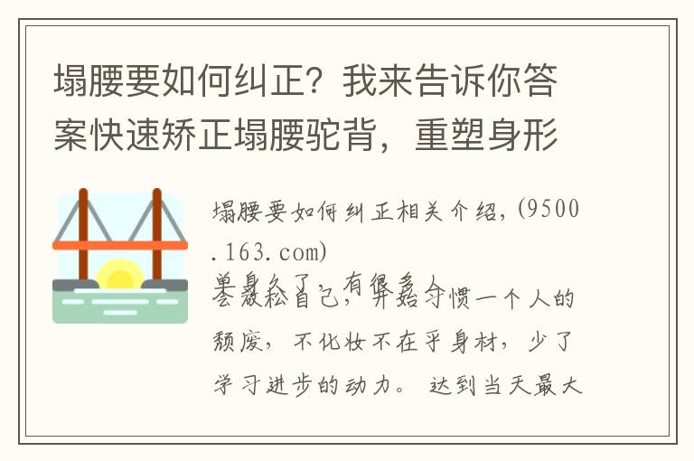 塌腰要如何纠正？我来告诉你答案快速矫正塌腰驼背，重塑身形，7个动作一次学会