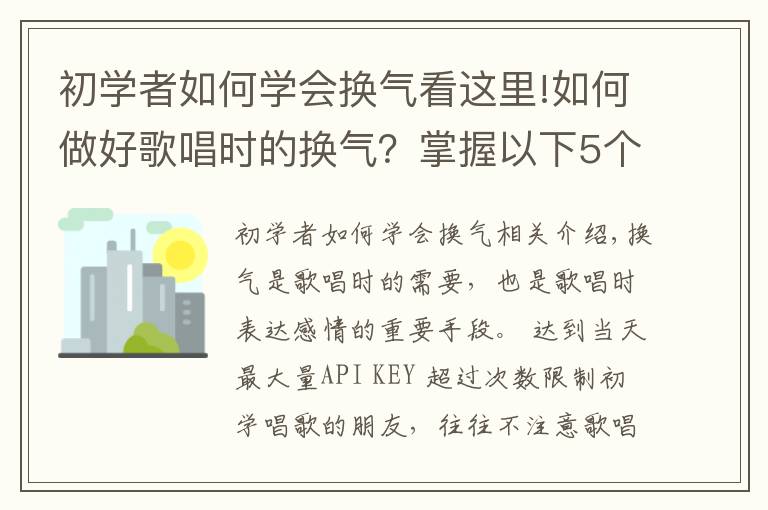 初学者如何学会换气看这里!如何做好歌唱时的换气？掌握以下5个方面，帮你解决换气问题