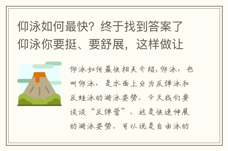 仰泳如何最快？终于找到答案了仰泳你要挺、要舒展，这样做让你的仰泳轻松又高效
